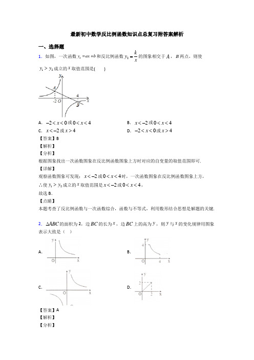 最新初中数学反比例函数知识点总复习附答案解析