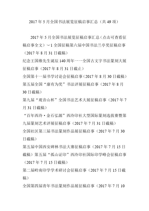 2017年5月全国书法展览征稿启事汇总(共49项)