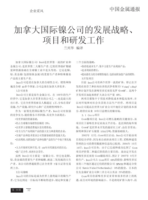 加拿大国际镍公司的发展战略_项目和研发工作