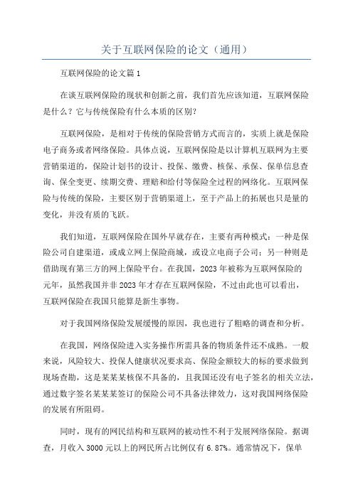 关于互联网保险的论文(通用)