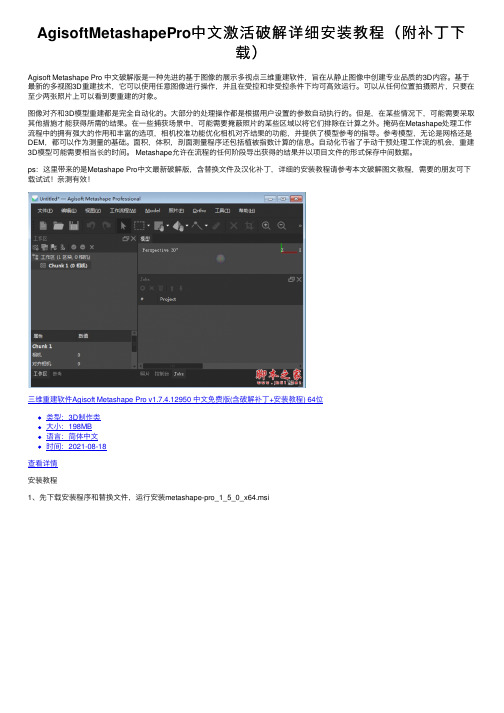 AgisoftMetashapePro中文激活破解详细安装教程（附补丁下载）