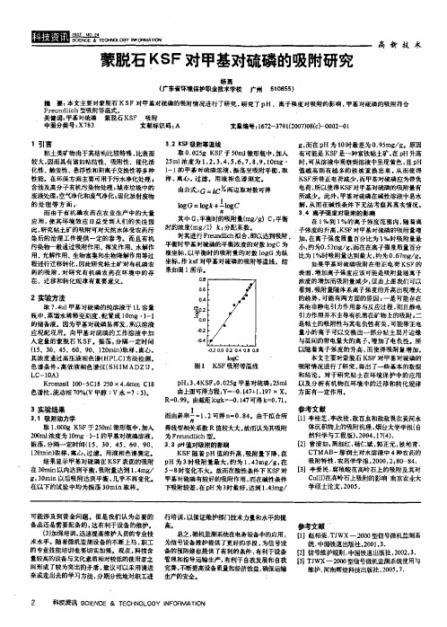 蒙脱石KSF对甲基对硫磷的吸附研究