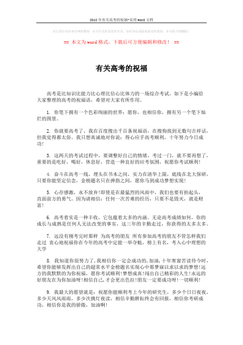 2018年有关高考的祝福-实用word文档 (3页)