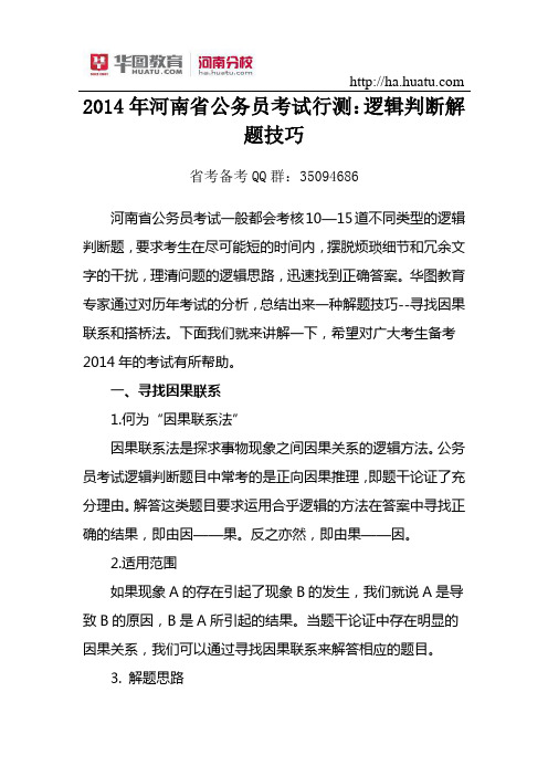 2015年河南省公务员考试行测逻辑判断解题技巧