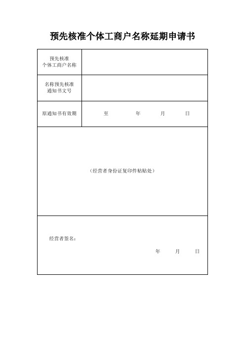 预先核准个体工商户名称延期申请书.doc