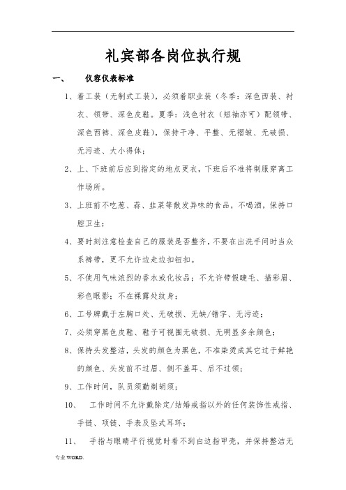 礼宾部各岗位服务标准与操作流程图