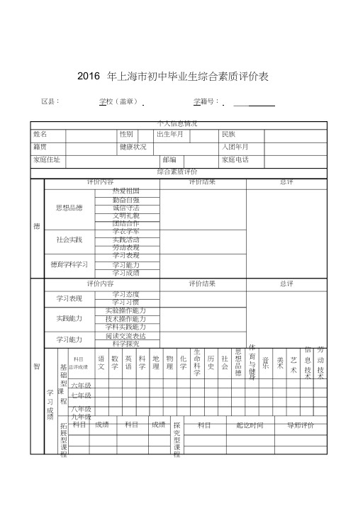 2016年上海市初中毕业生综合素质评价表