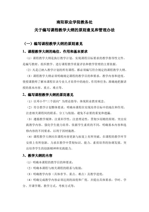 关于编写课程教学大纲的原则意见和管理办法(内附示例：无机及分析化学教学大纲)