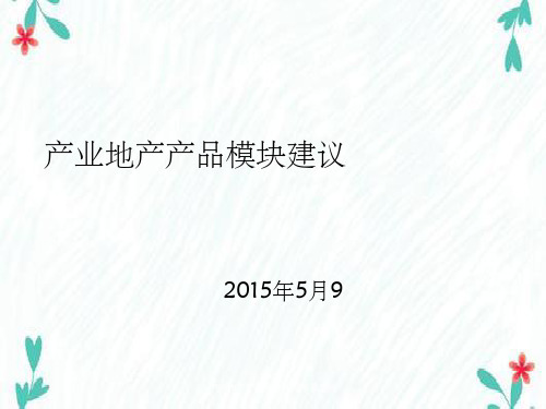 产业地产产品模块规划华夏幸福