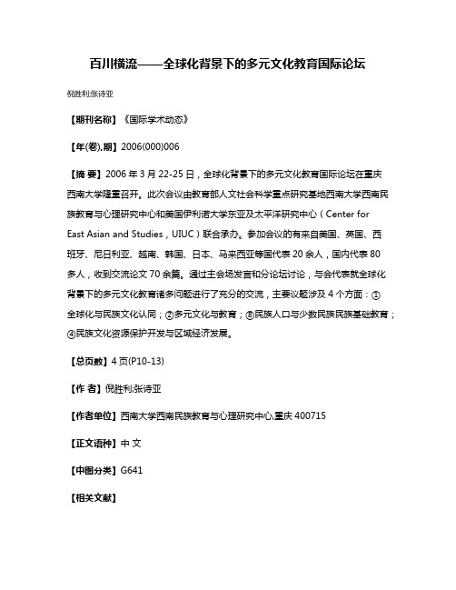 百川横流——全球化背景下的多元文化教育国际论坛