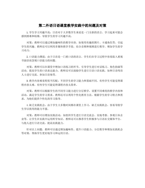 第二外语日语课堂教学实践中的问题及对策