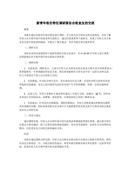 新青年租住特征调研报告合租室友的交流