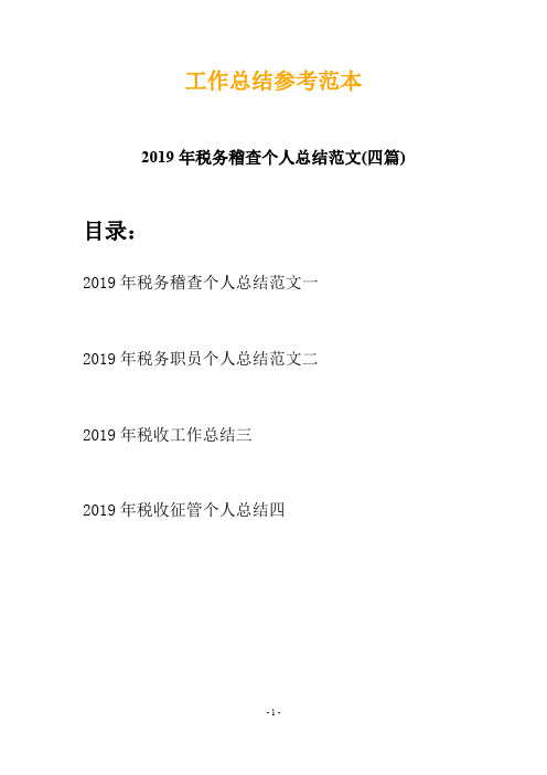 2019年税务稽查个人总结范文(四篇)