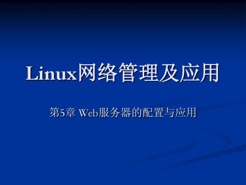 Linux网络管理及应用-第05章