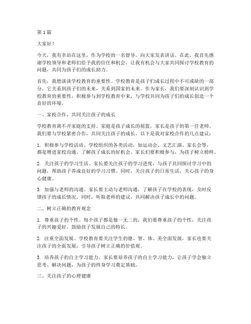 督导到学校家长发言稿(3篇)