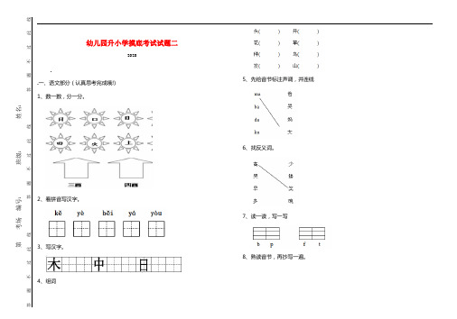 幼儿园升小学摸底考试试题二