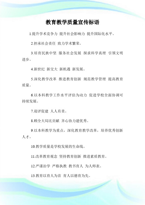 教育教学质量宣传标语.doc
