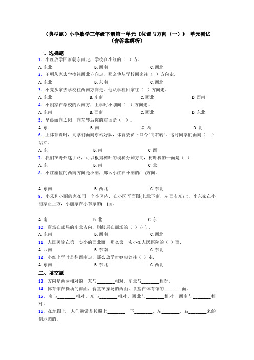 (典型题)小学数学三年级下册第一单元《位置与方向(一)》 单元测试(含答案解析)