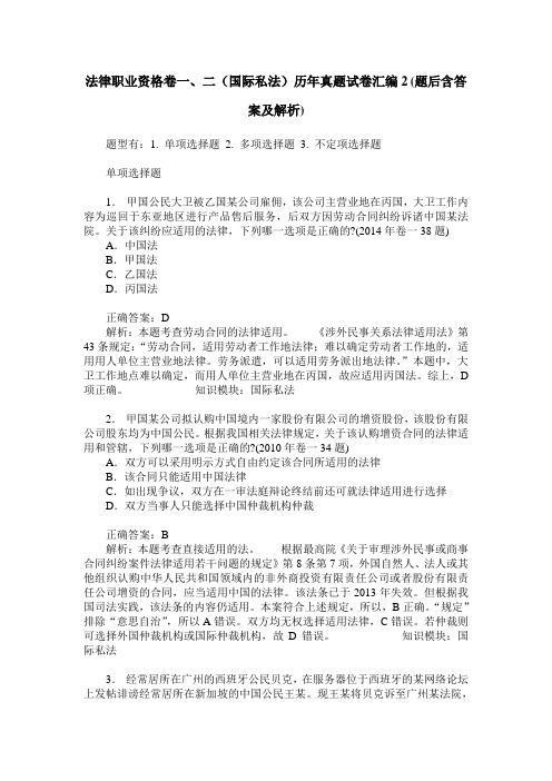 法律职业资格卷一、二(国际私法)历年真题试卷汇编2(题后含答案及解析)