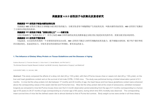 ABD活性因子与抗氧化研究