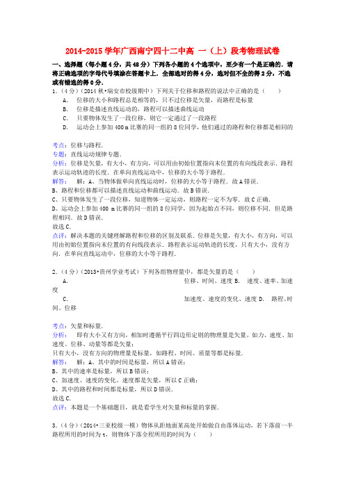 广西南宁四十二中高一物理上学期段考试卷(含解析)