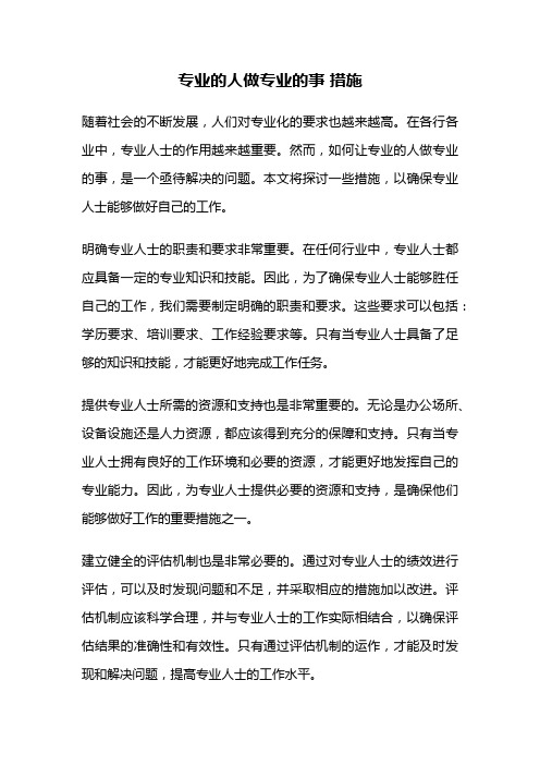 专业的人做专业的事 措施