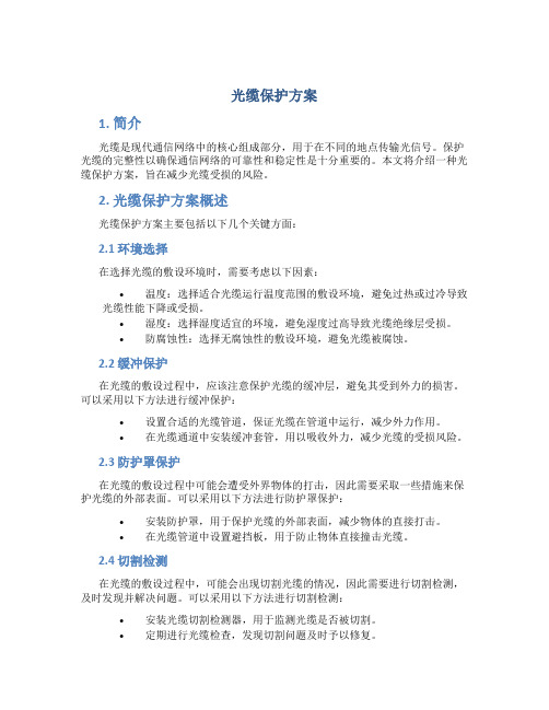 光缆保护方案