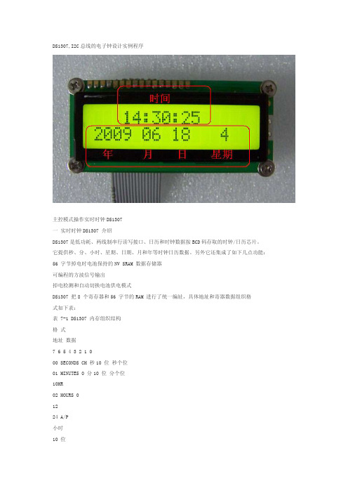 DS1307,I2C总线的电子钟设计实例程序