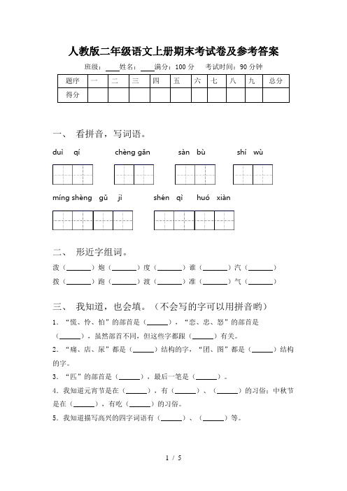 人教版二年级语文上册期末考试卷及参考答案