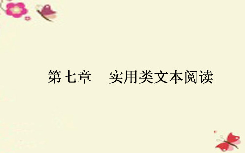 【师说】2017版高考语文一轮复习 7 实用类文本阅读课件 新人教版