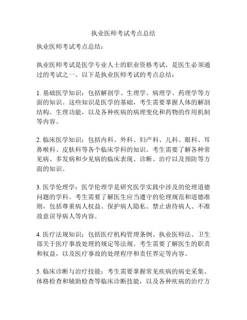 执业医师考试考点总结