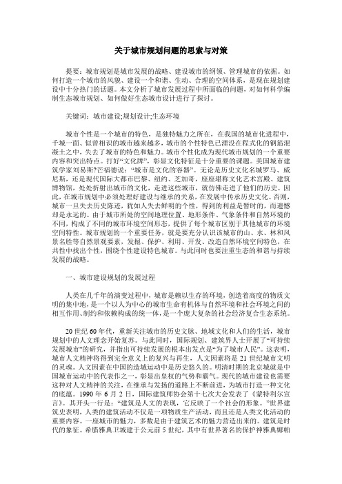 关于城市规划问题的思索与对策