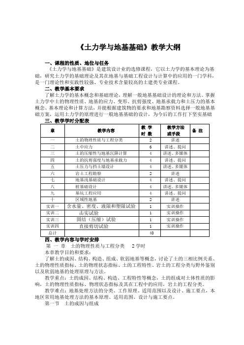 《土力学与地基基础》教学大纲