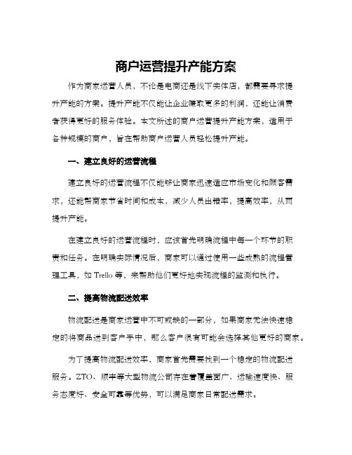 商户运营提升产能方案