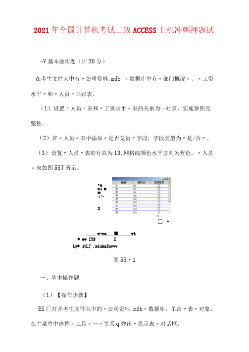 2021年全国计算机考试二级ACCESS上机冲刺押题试题及答案(五)