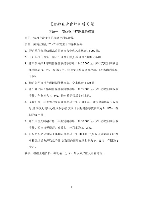 《金融企业会计》练习题及答案