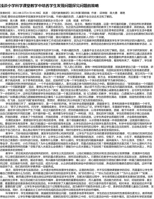 浅谈小学科学课堂教学中培养学生发现问题探究问题的策略