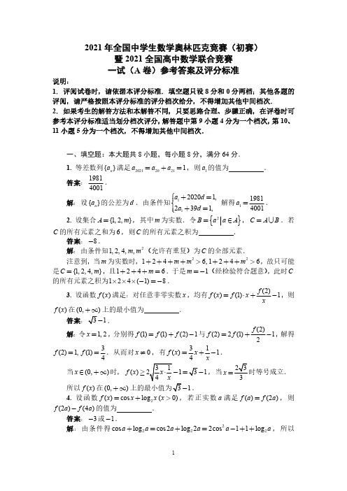 2021年全国中学生数学奥林匹克竞赛初赛一试A卷参考答案及评分标准