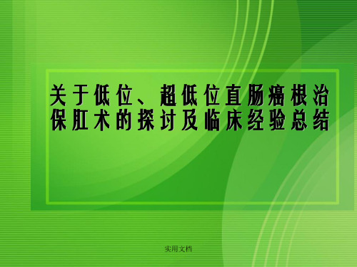 关于低位、超低位直肠癌根治保肛术的探讨及临床经验总结PPT课件