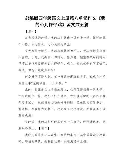 部编版四年级语文上册第八单元作文《我的心儿怦怦跳》范文共五篇