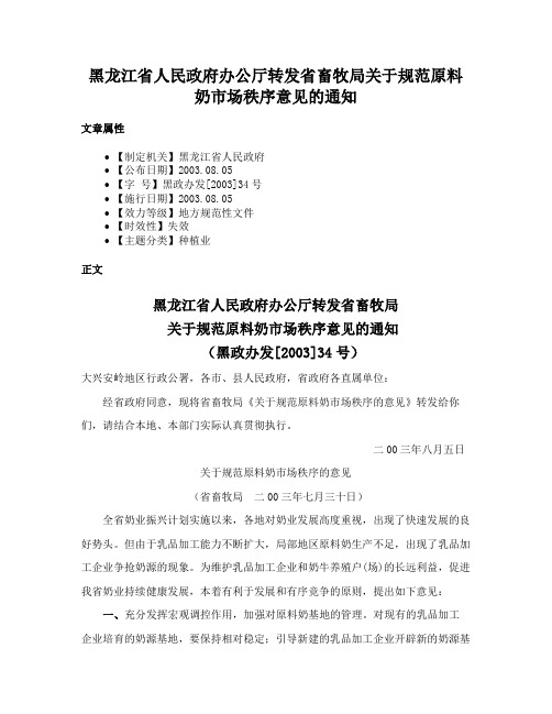 黑龙江省人民政府办公厅转发省畜牧局关于规范原料奶市场秩序意见的通知