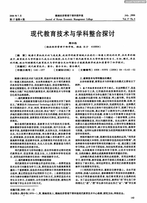 现代教育技术与学科整合探讨