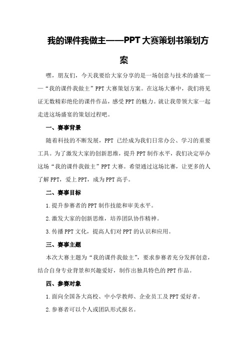 我的课件我做主——PPT大赛策划书策划方案