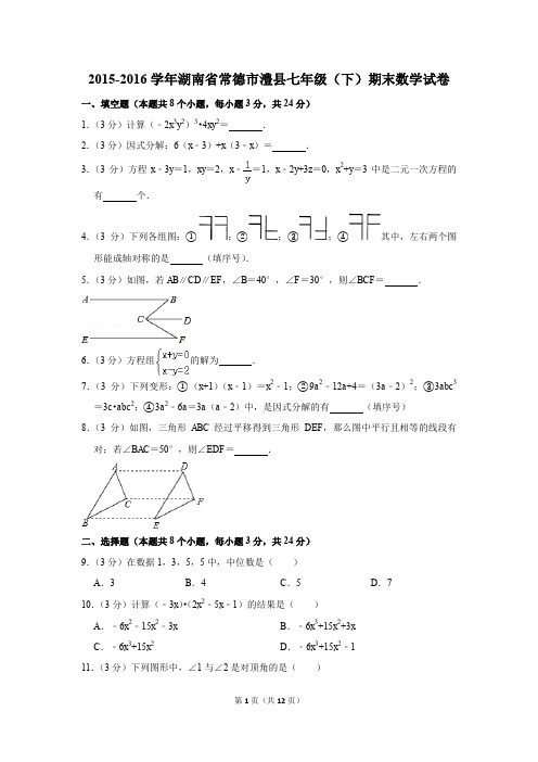 2015-2016年湖南省常德市澧县七年级(下)期末数学试卷(解析版)