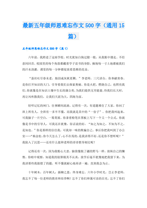 最新五年级师恩难忘作文500字(通用15篇).doc