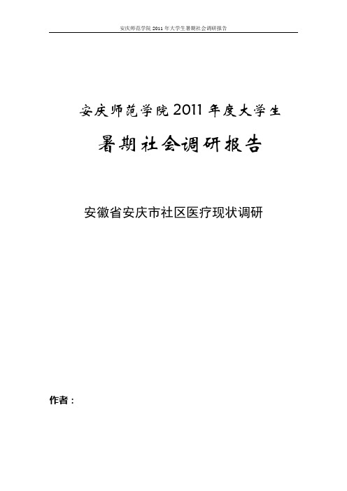 社区医疗现状调研报告