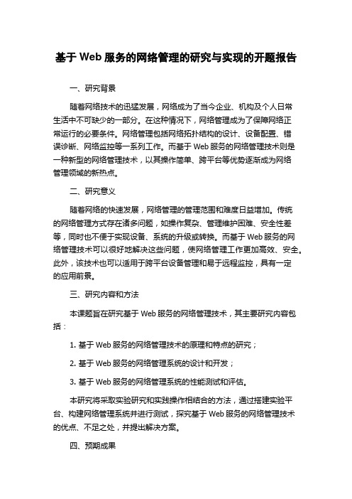 基于Web服务的网络管理的研究与实现的开题报告