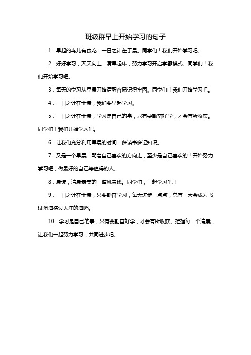 班级群早上开始学习的句子