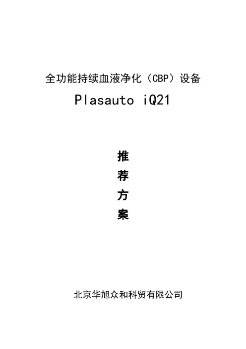 设备推荐方案Plasauto iQ21-推荐下载