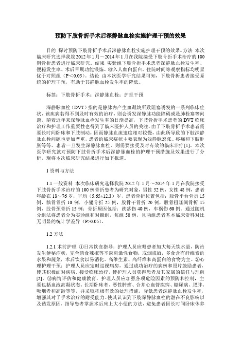 预防下肢骨折手术后深静脉血栓实施护理干预的效果